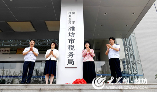 国家税务总局潍坊市税务局挂牌
