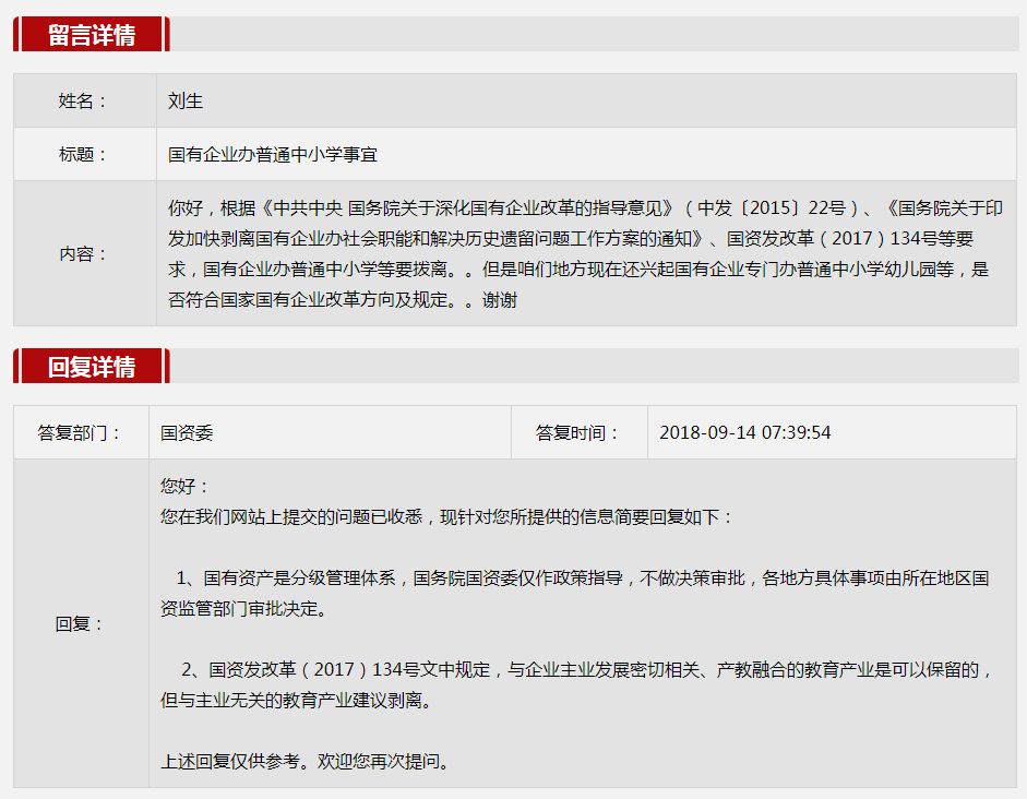 2018年第三季度国资委网站五大网友互动热点话题出炉