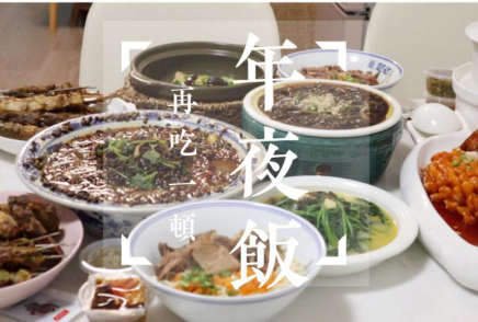 再吃一顿年夜饭