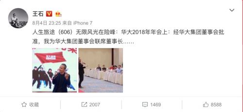 王石出任华大集团联席董事长 华大称此举与房地产无关