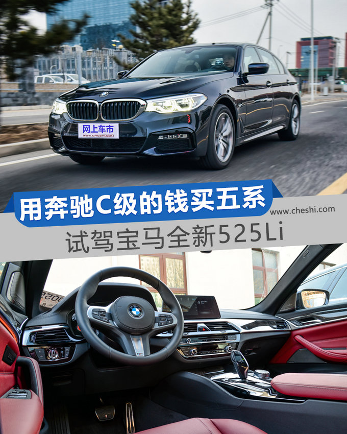 准备了奔驰C级的钱却买了5系 试驾宝马新525Li