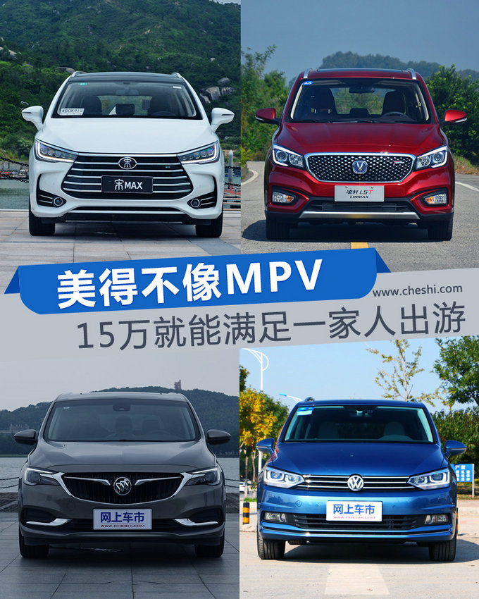 美得不像MPV 15万内就能满足一家出游的四款车