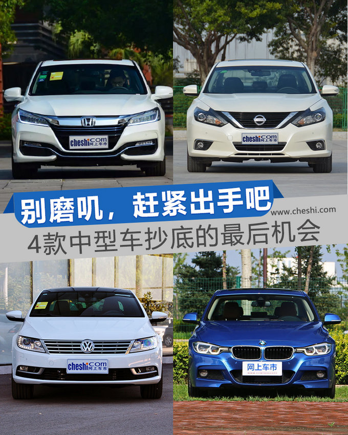 想找实惠的别错过！现在出手抄底4款热门中型车