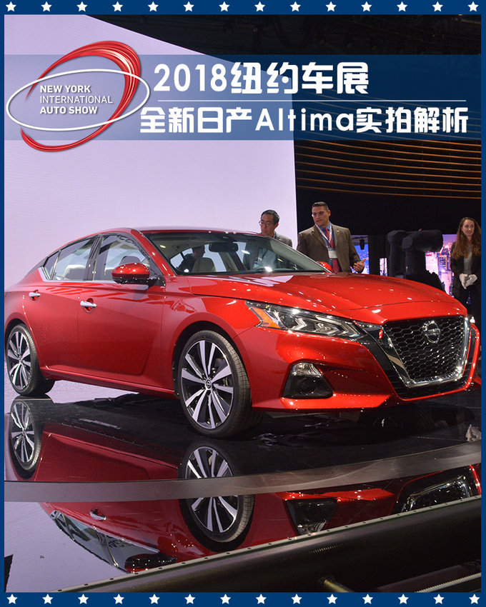 2018纽约车展：未来的天籁全新日产Altima实拍