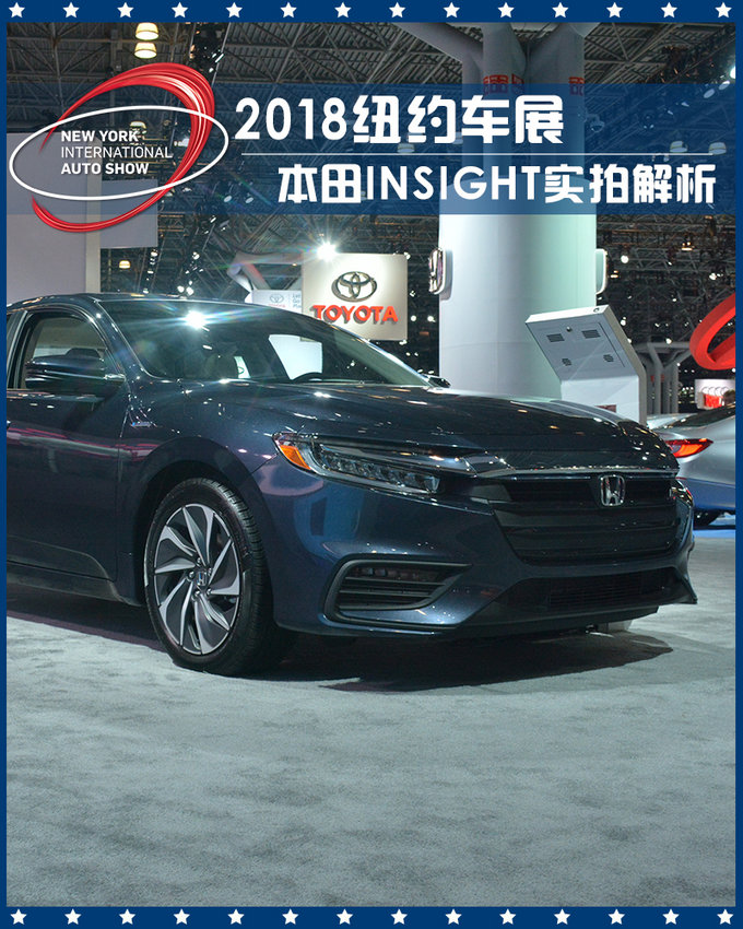 2018纽约车展：本田全新混动轿车INSIGHT实拍