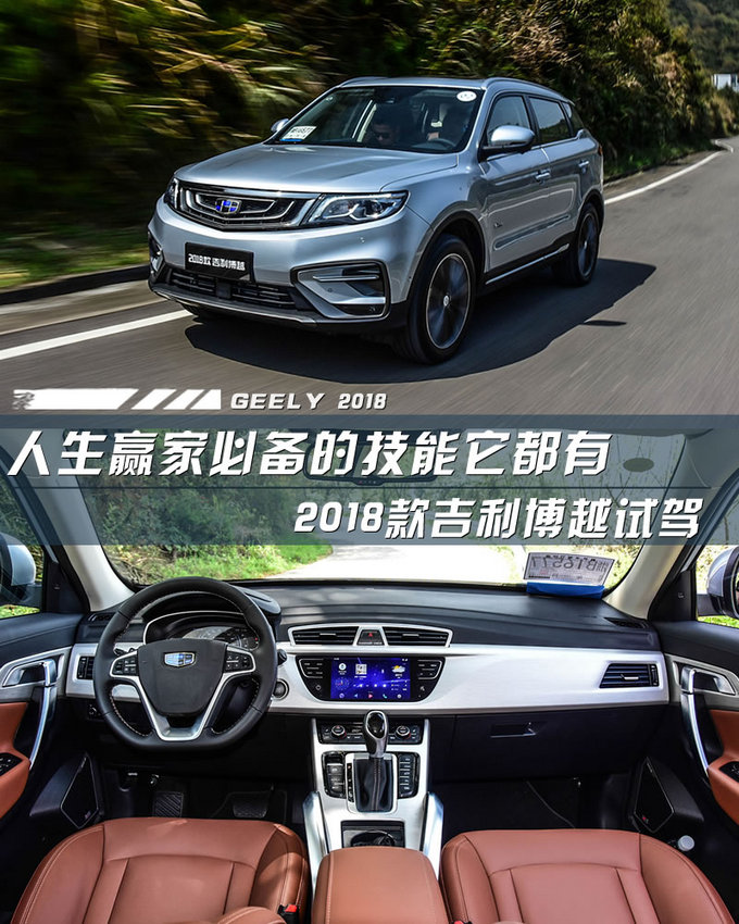 人生赢家必备的技能它都有 2018款吉利博越试驾