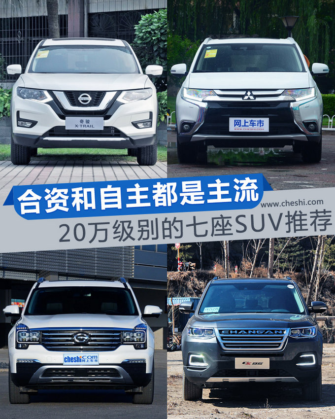 合资和自主都是主流 20万级别的七座SUV推荐