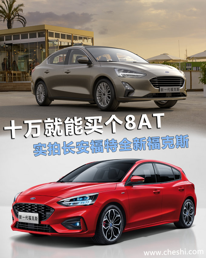 十万就能买个8AT合资车 实拍长安福特全新福克斯