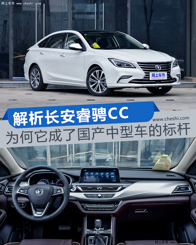 为何它成了国产中型车的标杆 解析长安睿骋CC