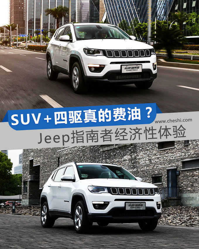 SUV+四驱真的费油？Jeep指南者经济性体验