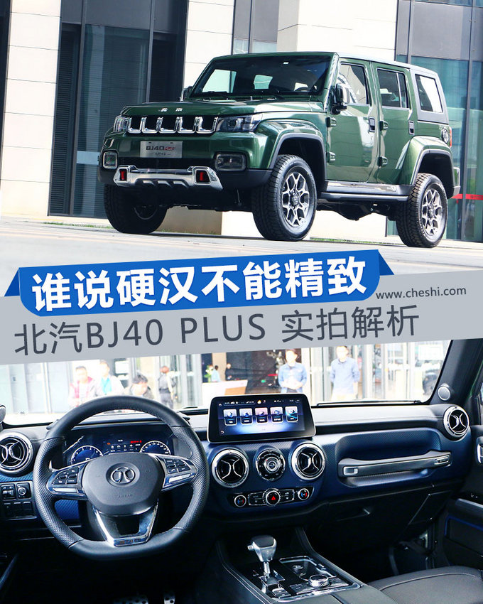 谁说硬汉不能精致 北汽BJ40 PLUS 实拍解析