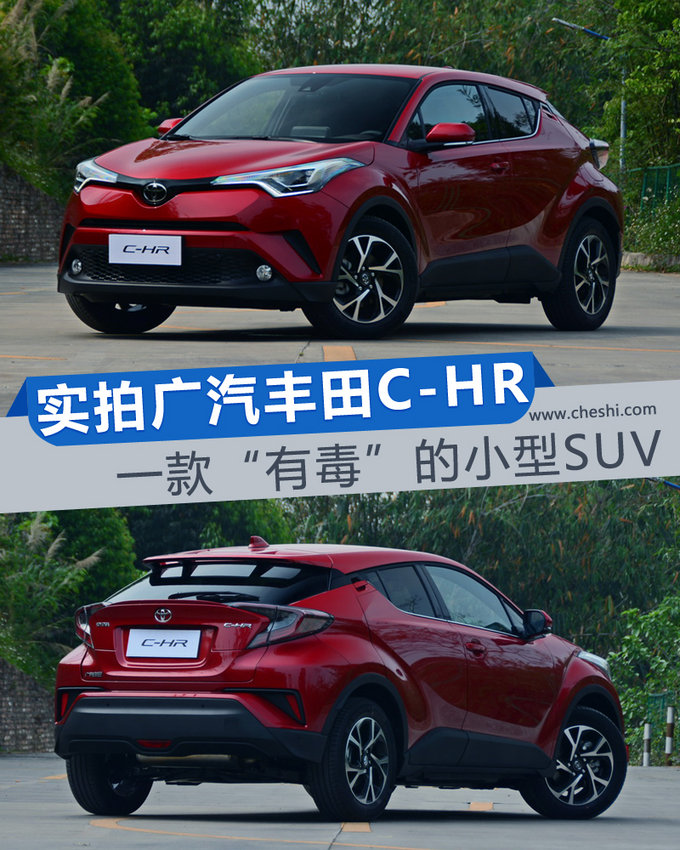 一款有毒的小型SUV 抢先实拍广汽丰田C-HR