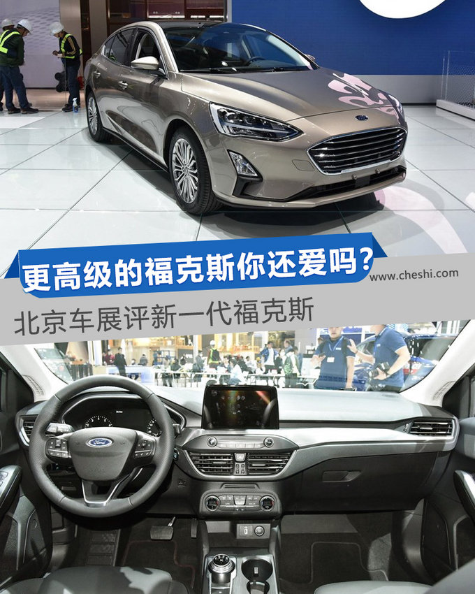 更高级的福克斯你还爱吗？北京车展评新福克斯