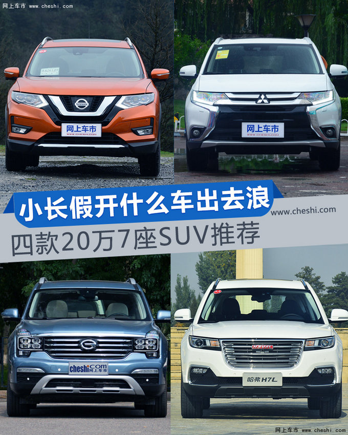 小长假开什么车出去浪 四款20万7座SUV推荐