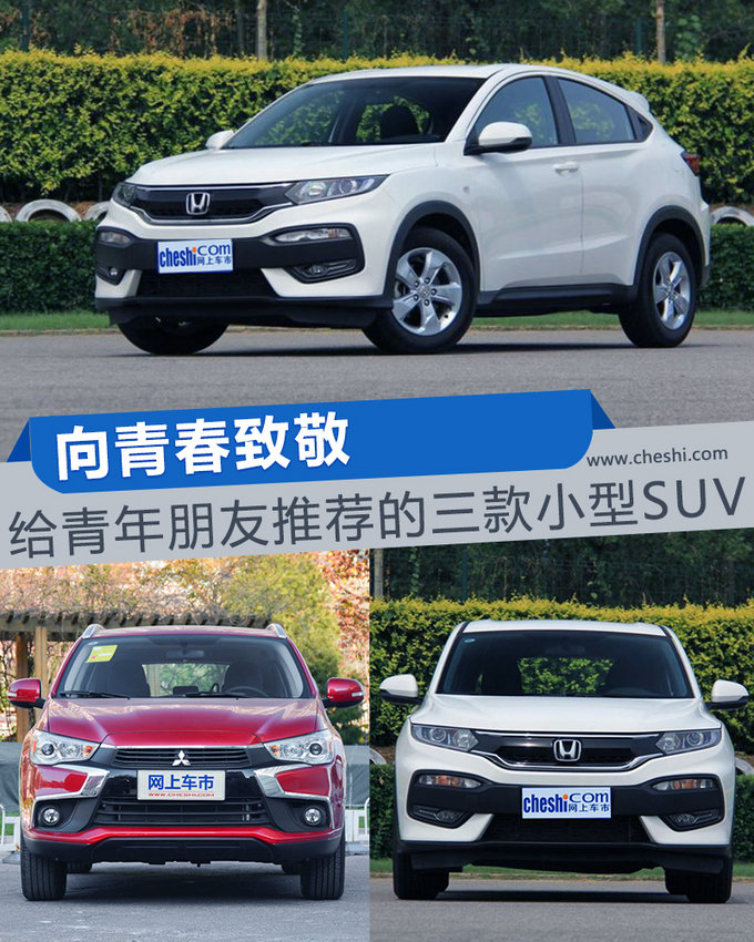 向青春致敬 给青年朋友推荐的三款小型SUV
