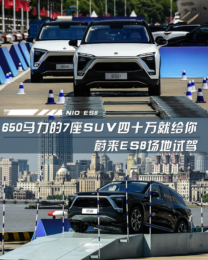 650马力的7座SUV四十万就给你 蔚来ES8试驾