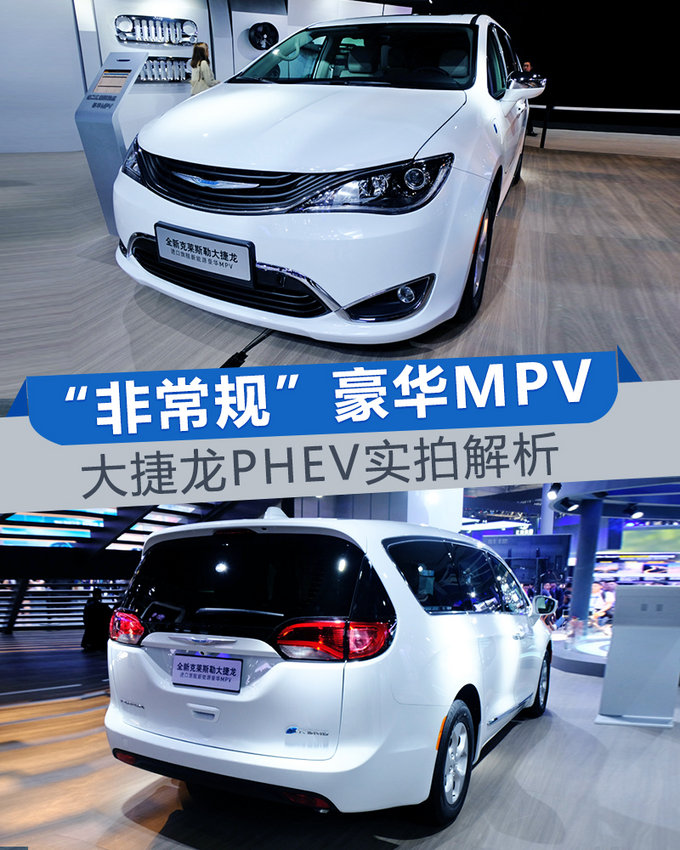 这是台“非常规”豪华MPV！大捷龙PHEV实拍解析