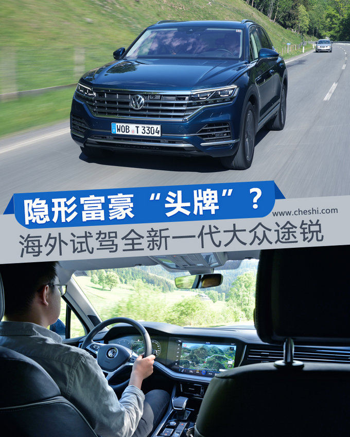 隐形富豪眼中的“头牌”？试驾新一代大众途锐