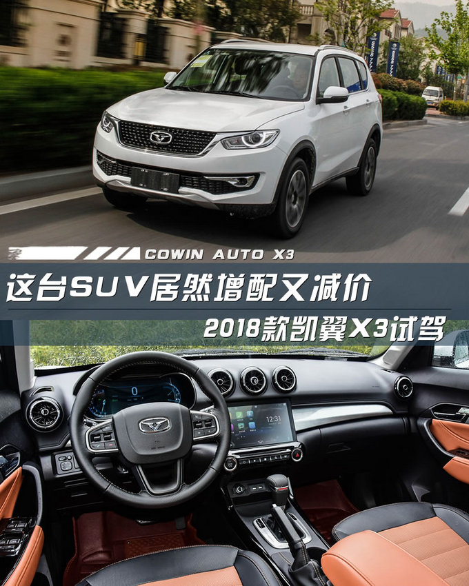 这台SUV居然增配又减价 2018款凯翼X3试驾