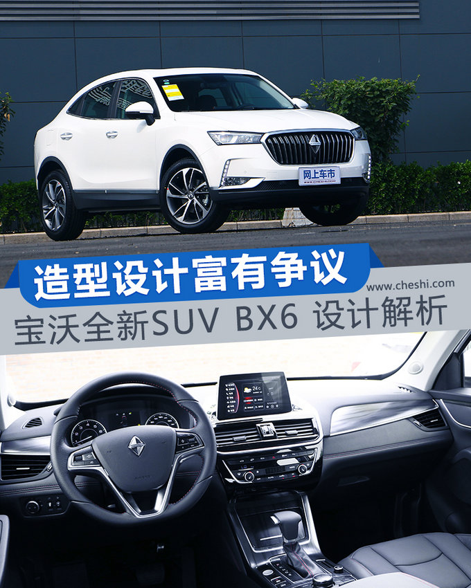 造型设计富有争议 宝沃全新SUV BX6 设计解析