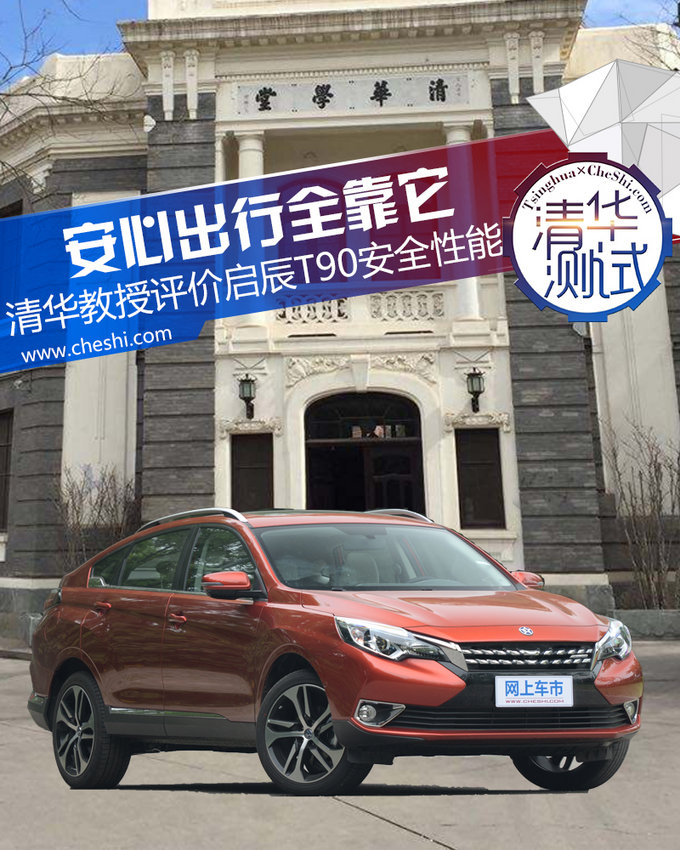 安心出行全靠它 清华教授评价启辰T90安全性能