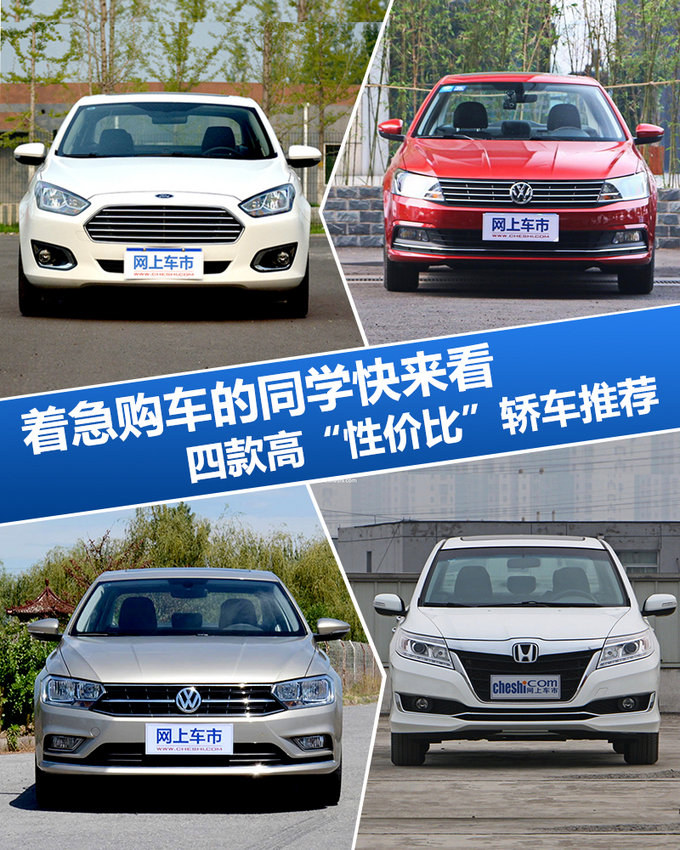 着急购车的同学快来看！四款高“性价比”轿车推荐