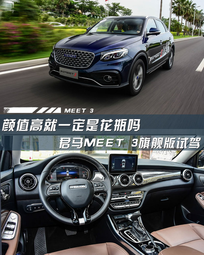 颜值高就一定是花瓶吗 君马MEET 3旗舰版试驾