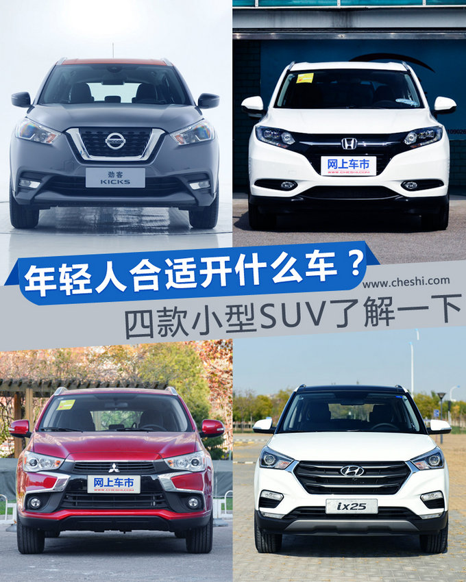年轻人合适开什么车？ 四款小型SUV了解一下