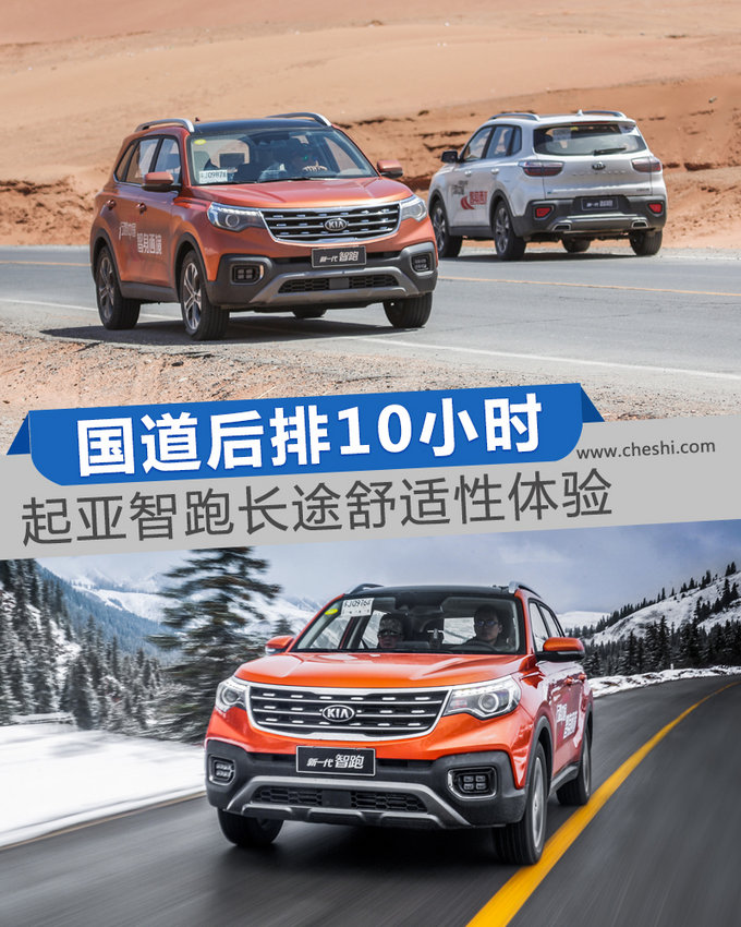 国道后排10小时 起亚智跑长途舒适性体验