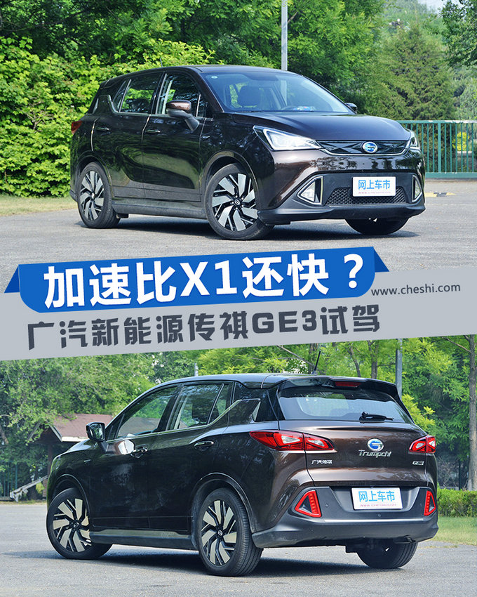 加速比宝马X1还快? 广汽新能源传祺GE3试驾
