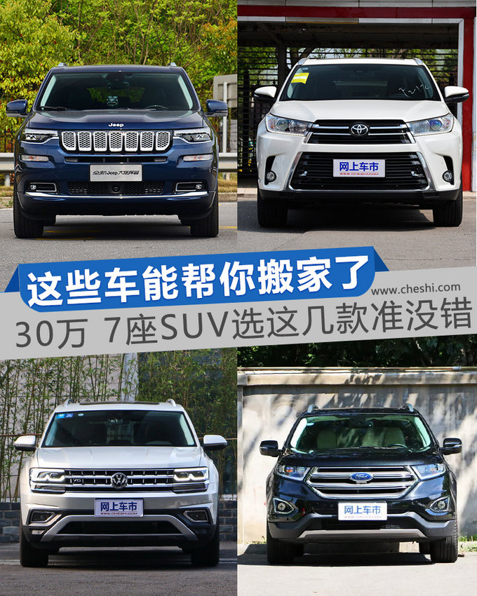 空间大得能搬家 30万买7座SUV选这几款准没错