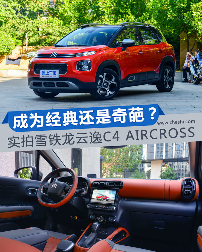 成为经典还是奇葩？ 实拍雪铁龙云逸C4 AIRCROSS