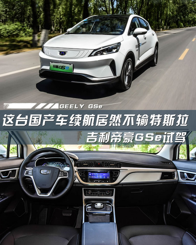 这台国产车续航不输特斯拉 吉利帝豪GSe怎么样？