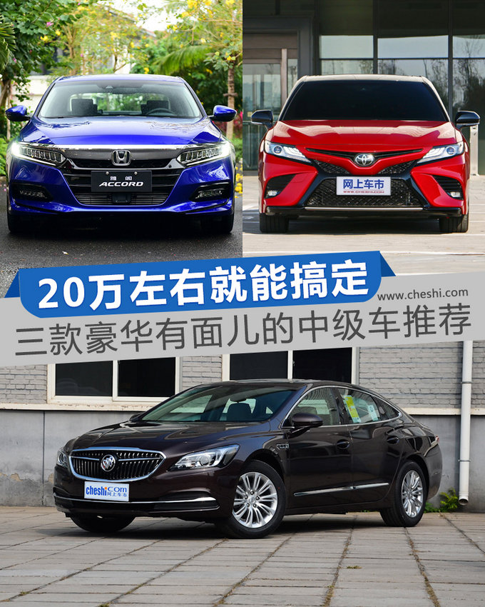 20万左右就能搞定 三款豪华有面儿的中级车推荐