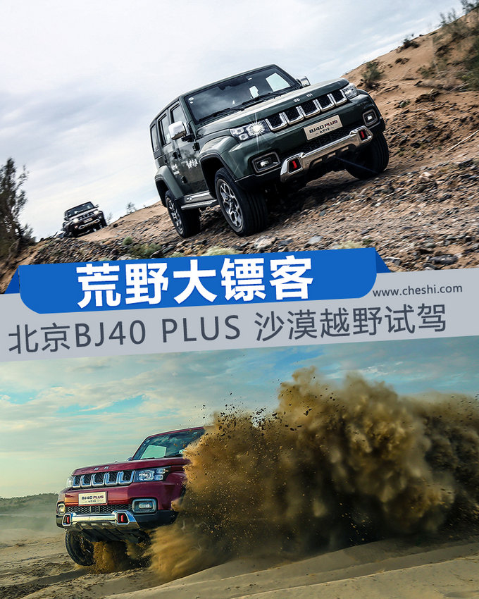荒野大镖客 北京BJ40 PLUS 沙漠越野试驾