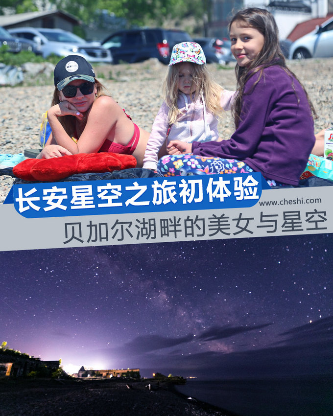 贝加尔湖畔的美女与星空 长安星空之旅初体验