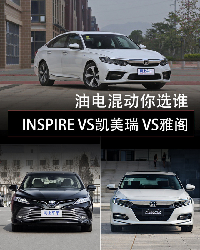 最强混动对决  INSPIRE VS凯美瑞 VS雅阁