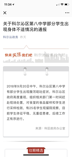 内蒙古通辽一学校学生出现呕吐症状 25人留院观察