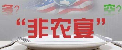 非农又遭“剧透”?市场焦点仍是薪资增速问题