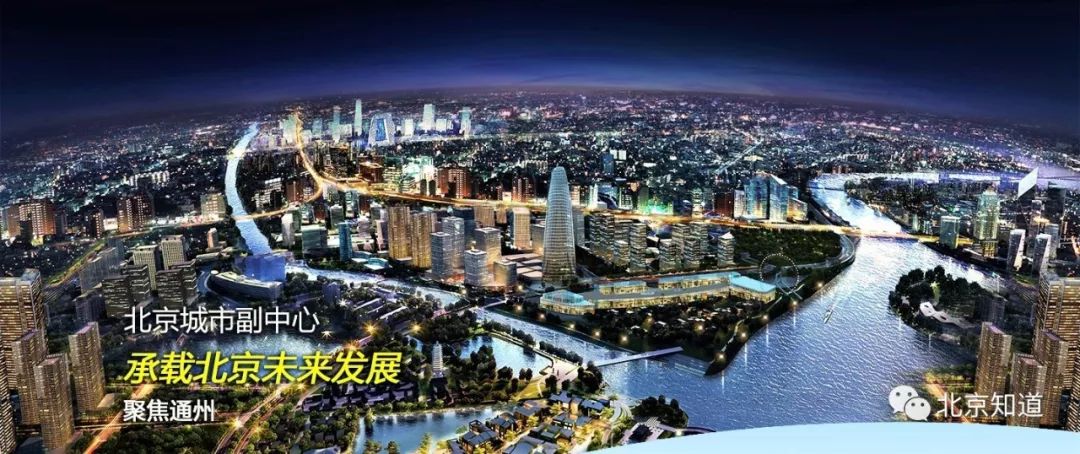 北京城市副中心是北京新两翼的一翼