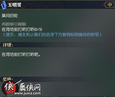 逆水寒玉咽雪莫问归处任务怎么做 逆水寒玉咽