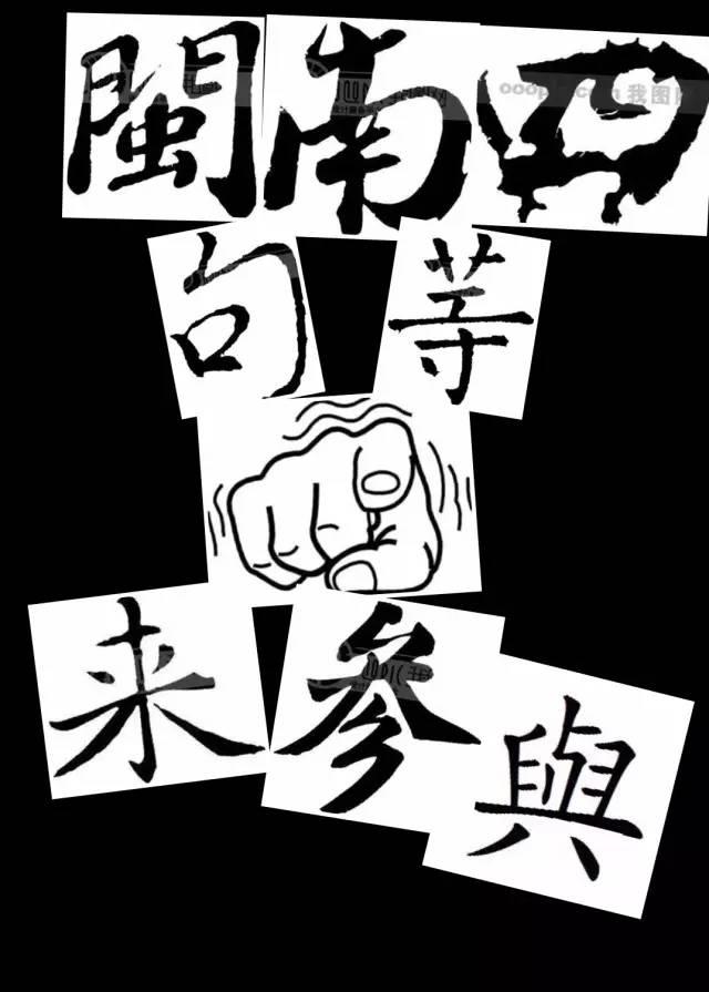 《有缘斗阵行》闽南语四句精选展 第三十五期