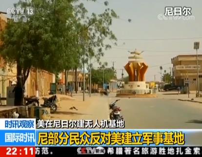 美国在尼日尔建无人机基地 当地居民对此不买账