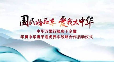 有看点!在上海车展上华晨中华服务体系迈入崭新高度