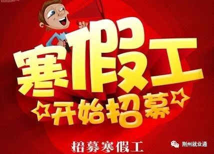 2019寒假工招募全面启动!荆州、武汉有需求的