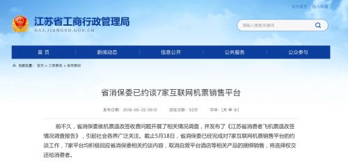 江苏省消保委已约谈7家互联网机票销售平台 后