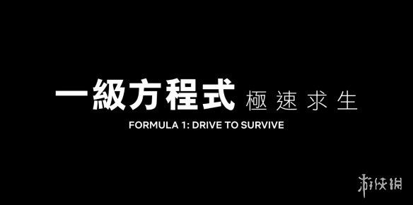 真正的“飞驰人生”!Netflix纪录片《一级方程式:极速求生》预告