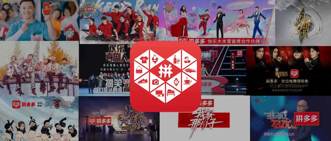 拼多多"all in"综艺 "病毒式"赞助图什么?