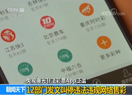 盛煌平台-盛煌注册-盛煌登录(网上彩票注册了的还违法吗)央视曝光非法彩票App泛滥:12部门发文叫停违法违规网络售彩,