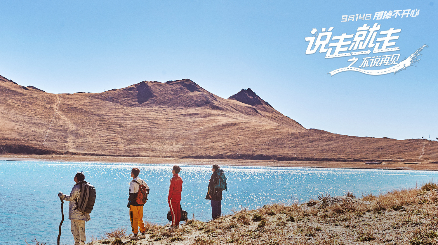 《说走就走之不说再见》曝主题MV 四兄弟热血启程